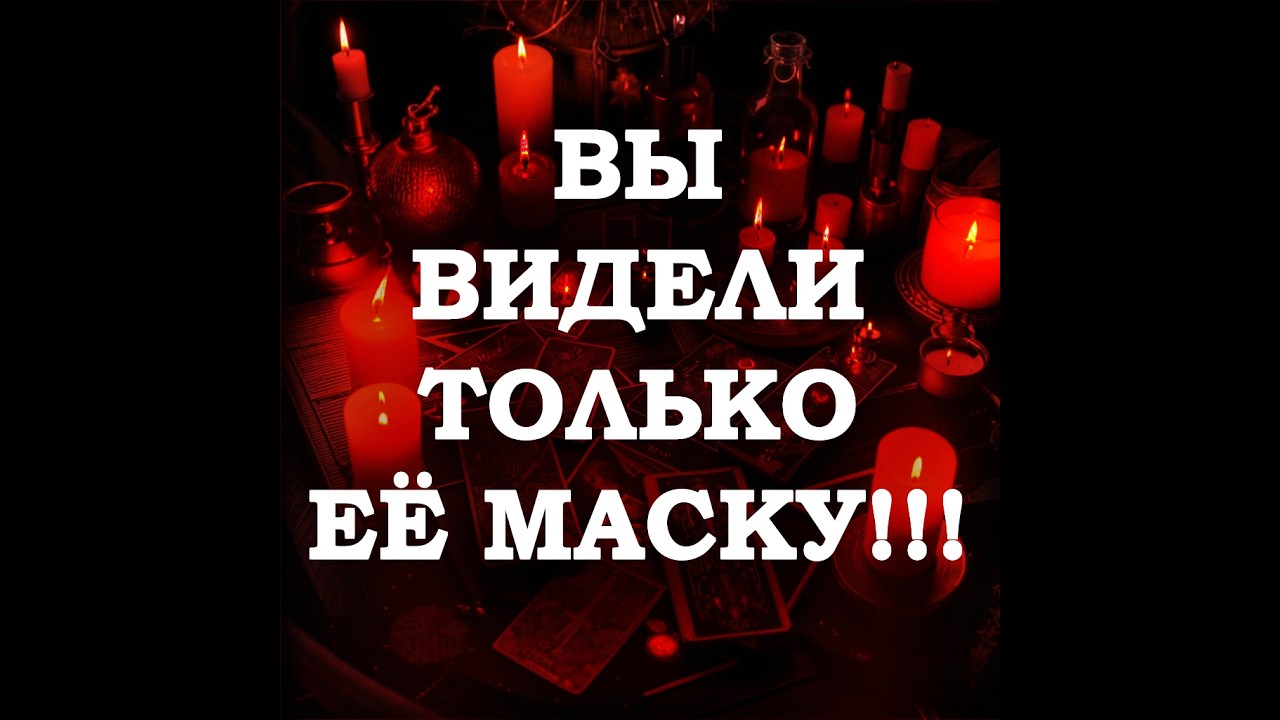 🔥ОНА СКРЫВАЛА СВОЮ НАСТОЯЩУЮ СУТЬ ЗА МАСКОЙ‼️🔮ТАРО ДЛЯ МУЖЧИН🔮