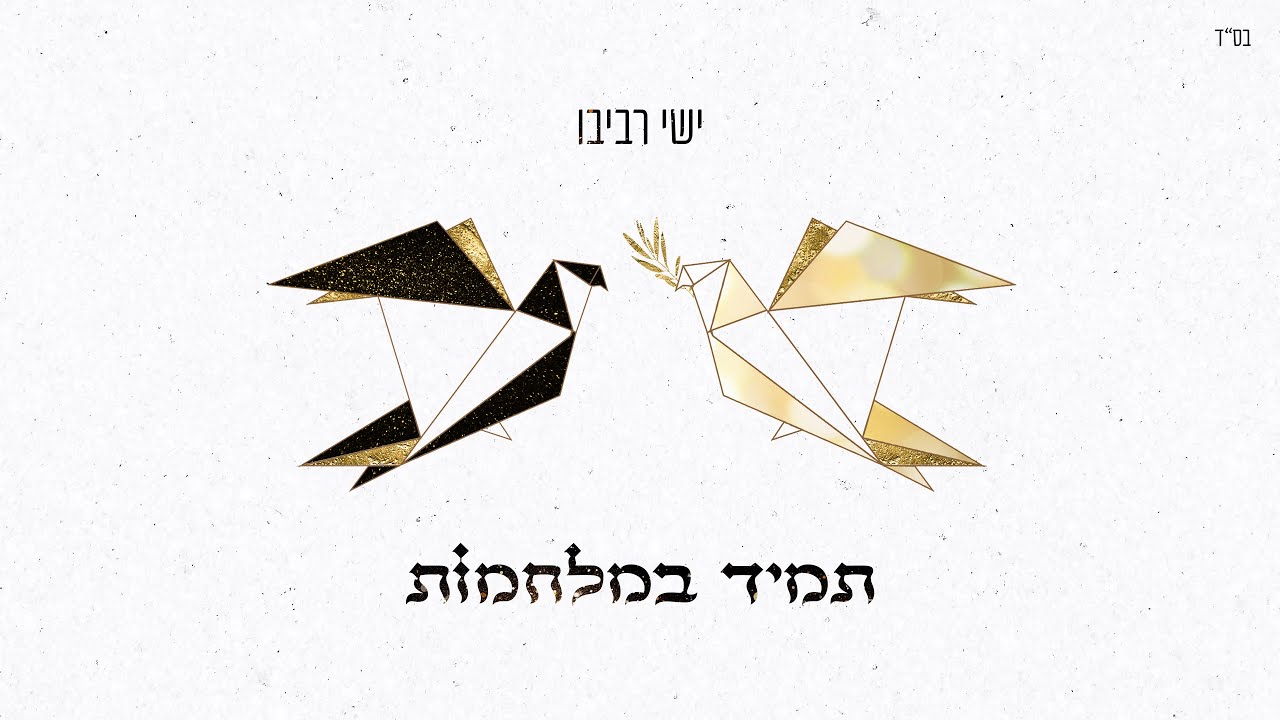 ישי - תמיד במלחמות  | (Prod. by Yishai)