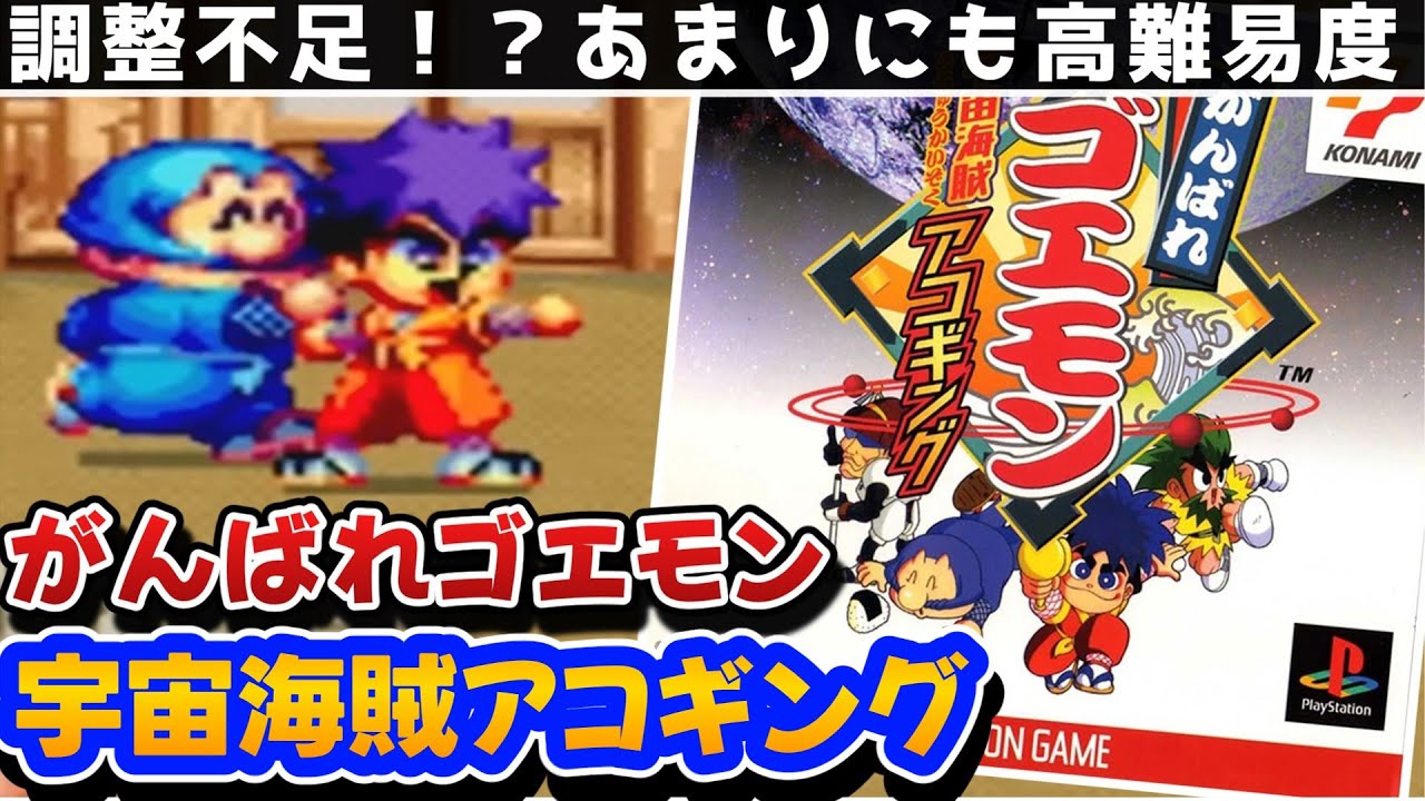 【解説】がんばれゴエモン宇宙海賊アコギングレビュー【２Dアクション】【レトロゲーム】【コナミ】【プレステ】