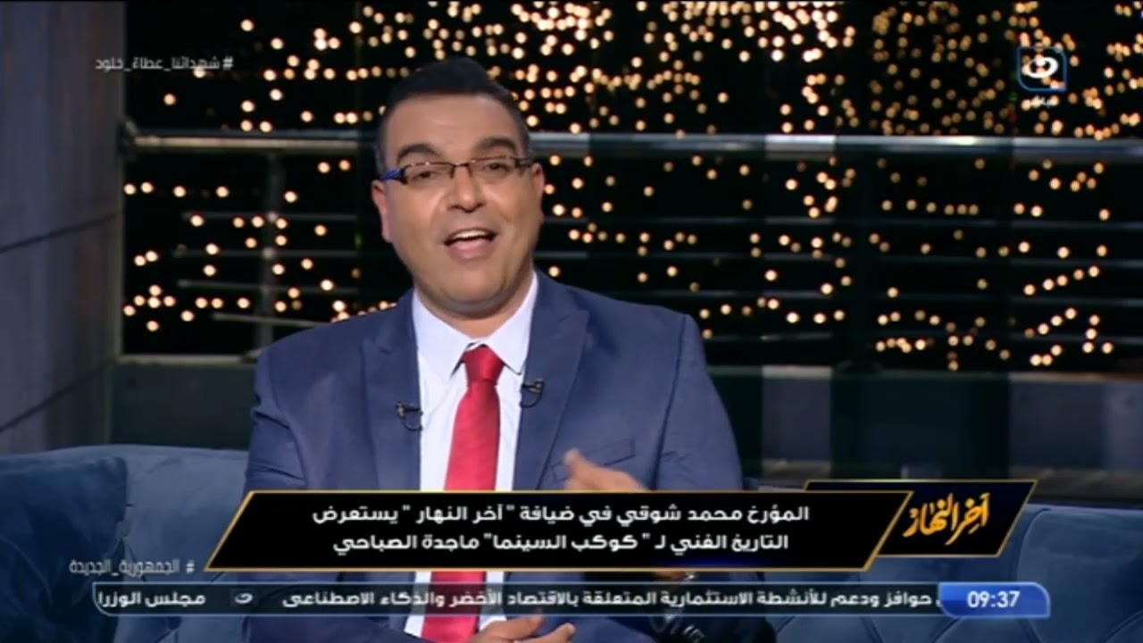 المؤرخ محمد شوقي يستعرض التاريخ الفني لـ 