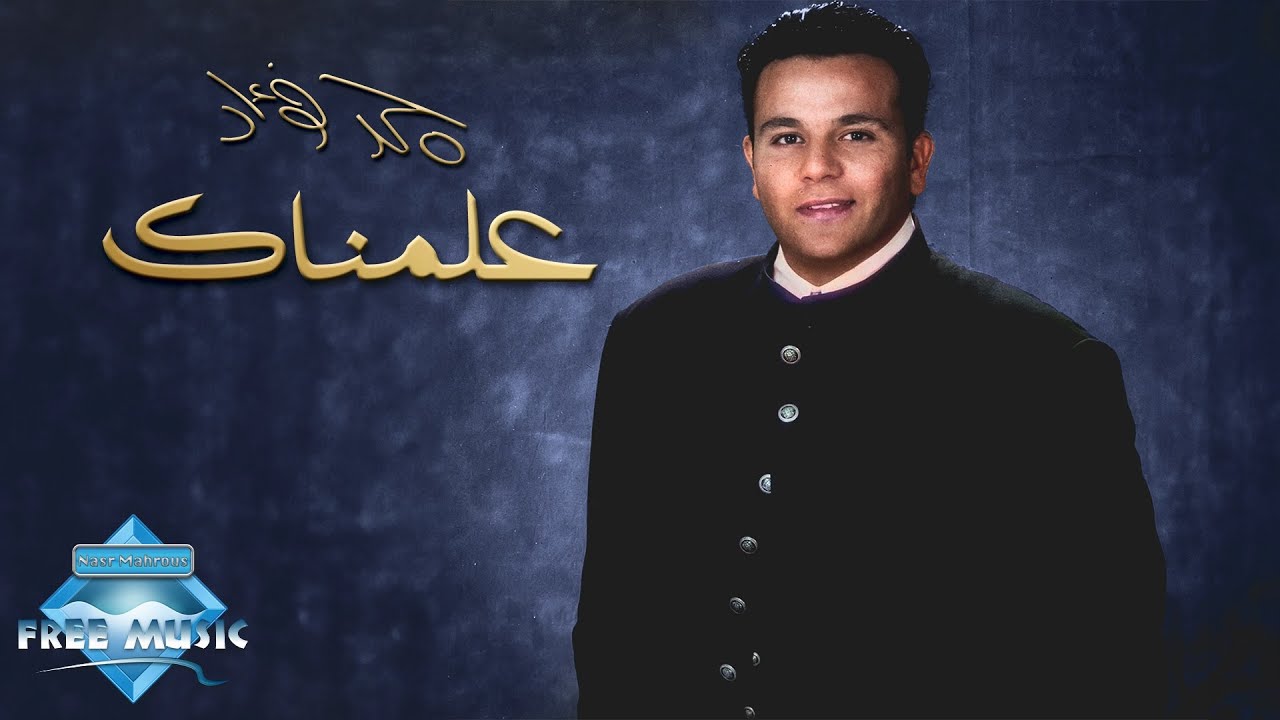 Mohamed Fouad - 3alemnak | محمد فؤاد - علمناك