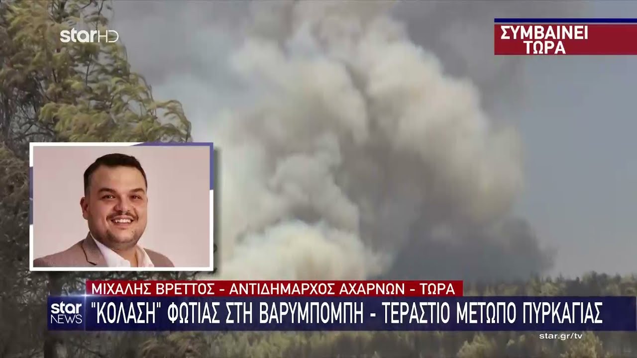 Συναγερμός στη Βαρυμπόμπη | Εκκενώνονται Ιπποκράτειος Πολιτεία και Δροσοπηγή - 5.8.2021