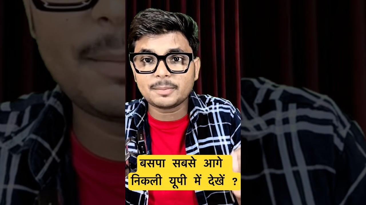 #shorts #shortvideo #trending #youtubeshorts #bsp #mayawati #highlights #uppolitics #news