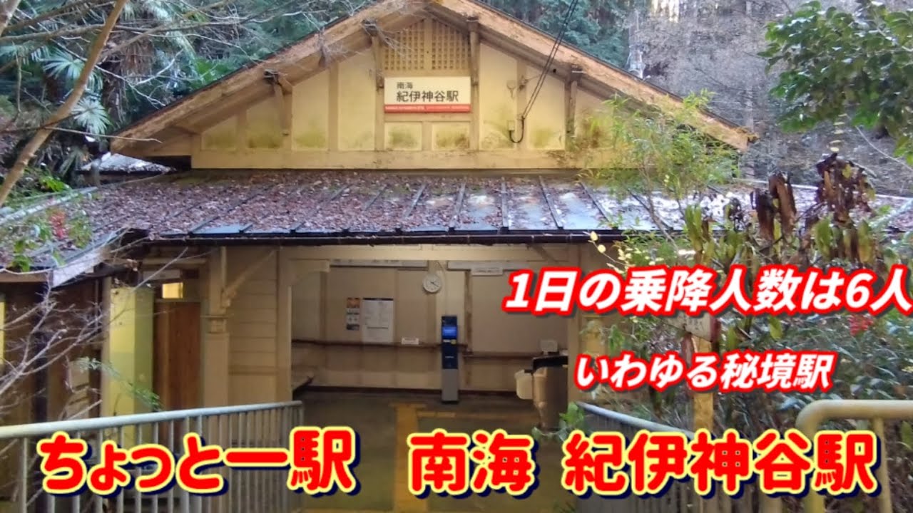【ちょっと一駅 南海17  紀伊神谷駅 NK85】