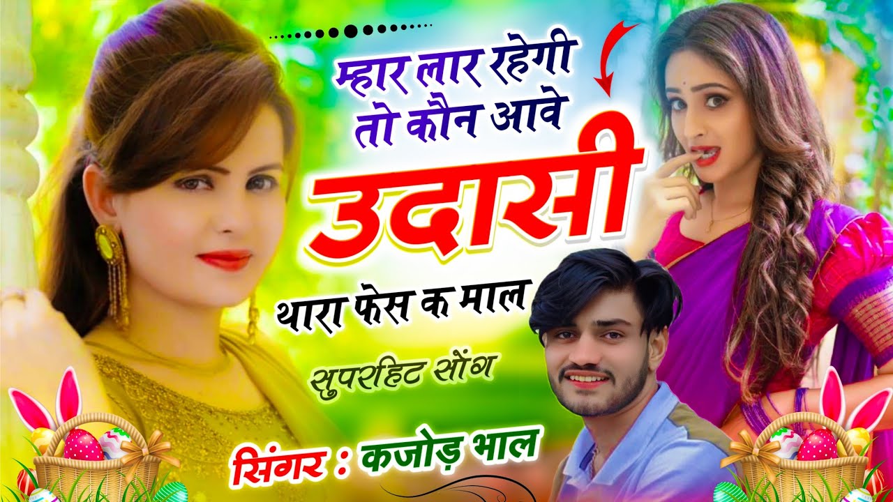कजोड़ भाल 1 नंबर सोंग | म्हार‌ लार रहेगी तो कौ आवे उदासी थारा फेस क माल | Kajod Bhal ~ #trendingsong