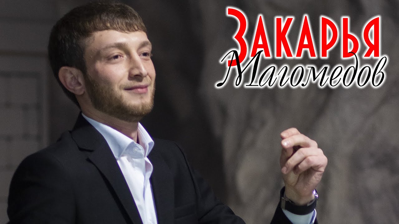 Сборник песен Закарьи Магомедова 2020