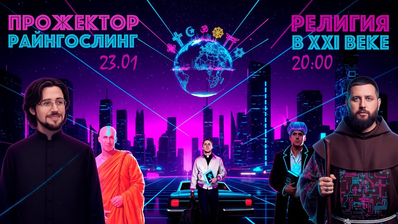 Религиозный прожекторрайангослинг feat Владимир Коваленко