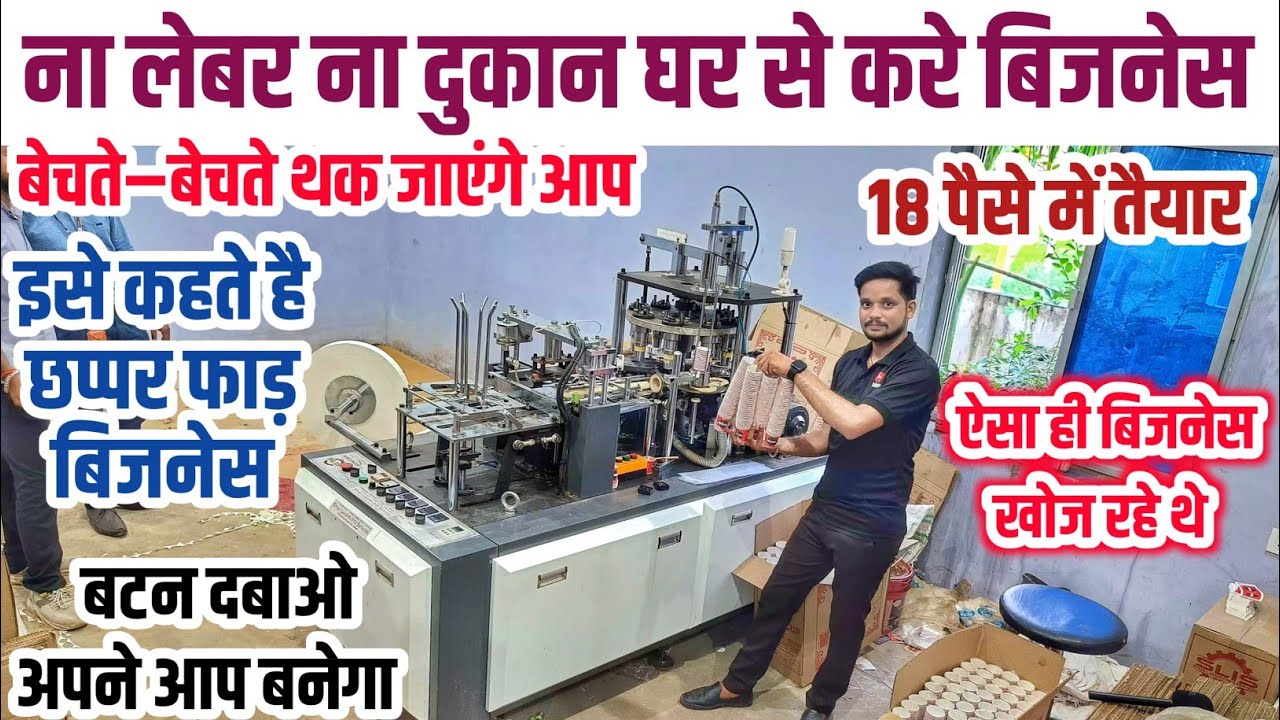 बिना लेबर बिना दुकान ऑटोमेटिक बनाए | Paper Cup Making Machine | Papaer Cup Machine #Cupmachine