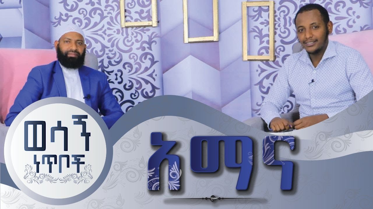 እኛ እና አማና!! ወሳኝ ነጥቦች ከኡስታዝ ካሚል ጠሀ ጋር// ሂባ ቲዩብ/Hiba tube