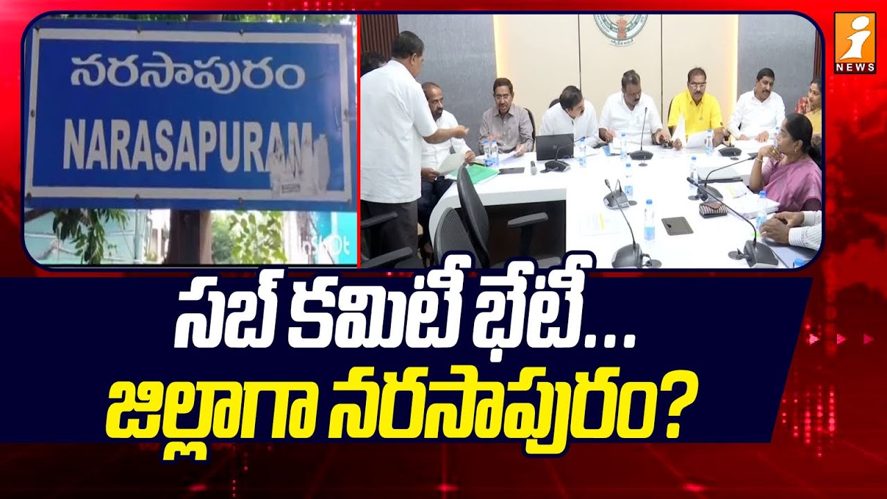 సబ్ కమిటీ భేటీ ...జిల్లాగా నరసాపురం? | Narsapuram New District .? | iNews