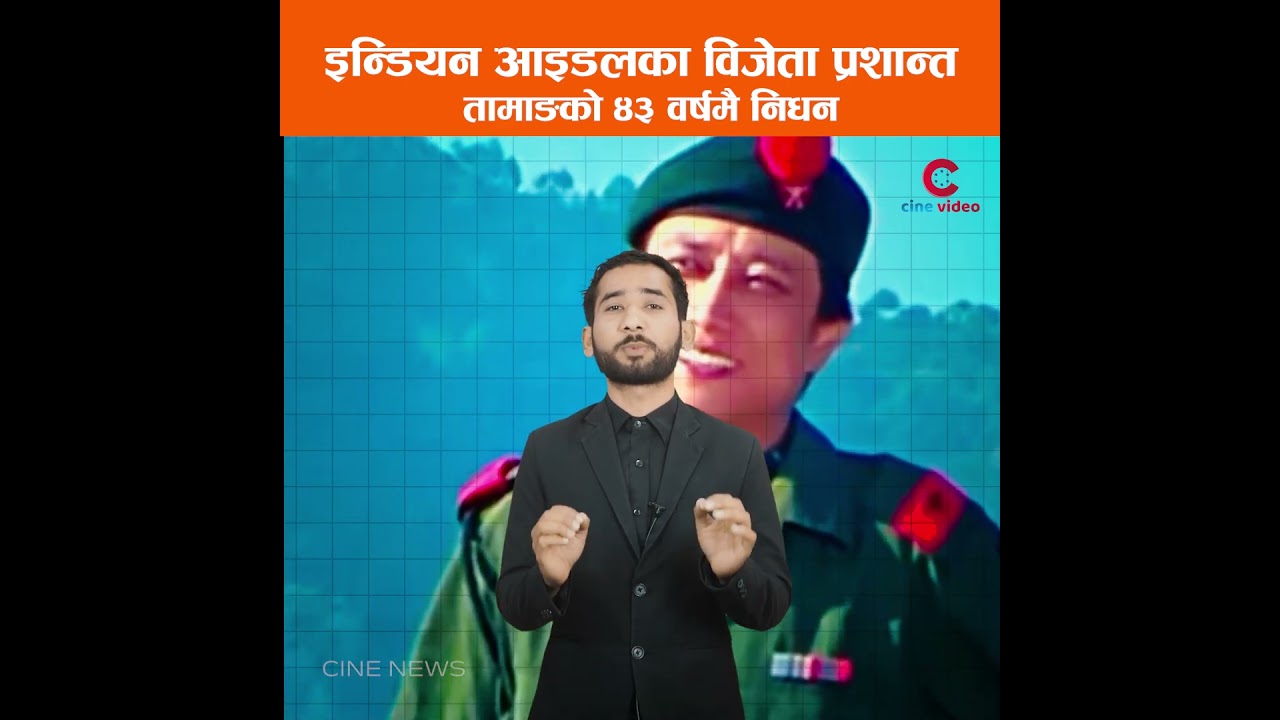 इन्डियन आइडलका विजेता प्रशान्त तामाङको ४३ वर्षमै निधन 