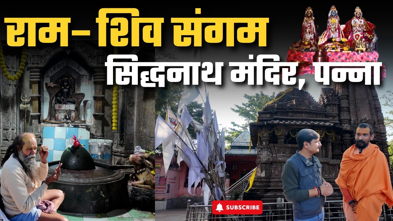 शंकर जी स्वयं छोड़ गए थे यह शिवलिंग! | Siddhnath Temple Mystery अगस्त्य मुनि ने राम को क्या दिया था?