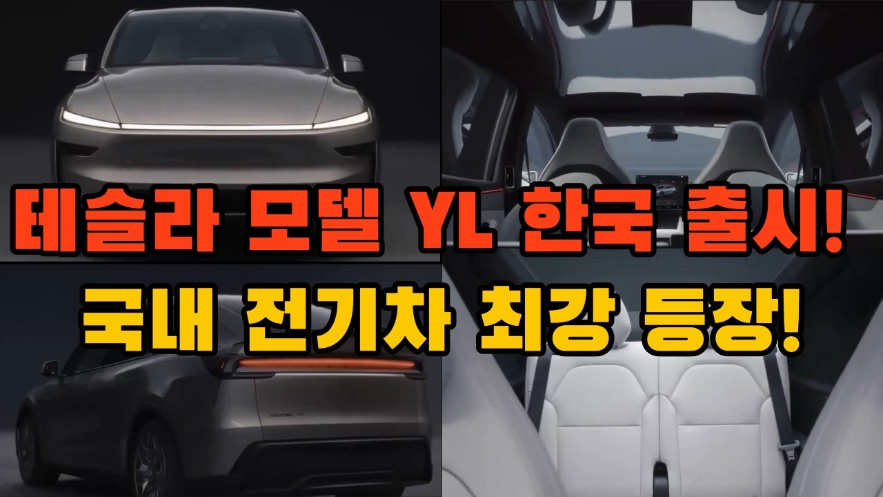 테슬라 모델 YL 한국 출시 !!