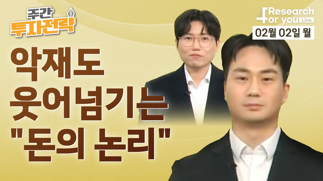 주간 투자 전략(2월 1주): 악재도 웃어넘기는 