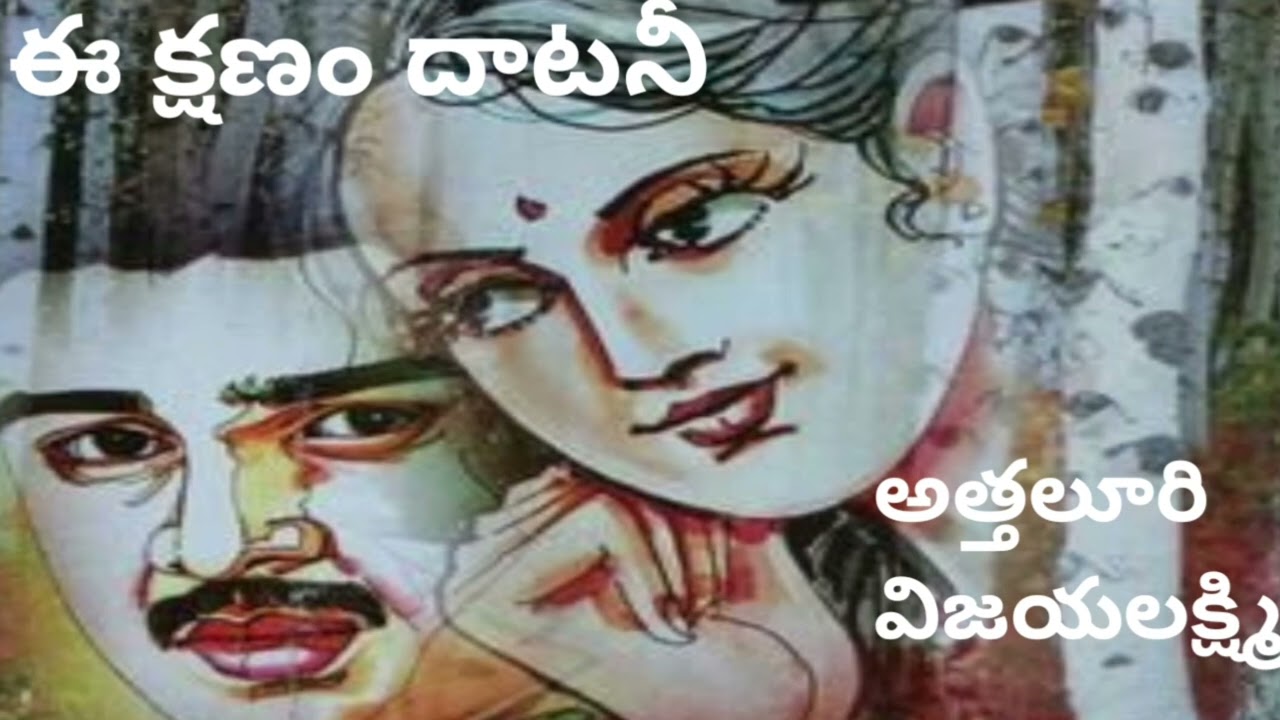 ఈ క్షణం దాటనీ/అత్తలూరి విజయలక్ష్మిగారు/