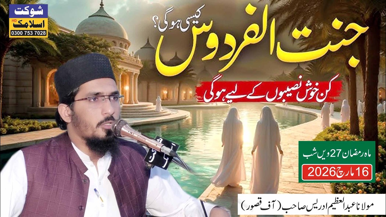 Jannat Ka Nazara | Iman Afroz Bayan By Abdul Azeem Idrees Sahab