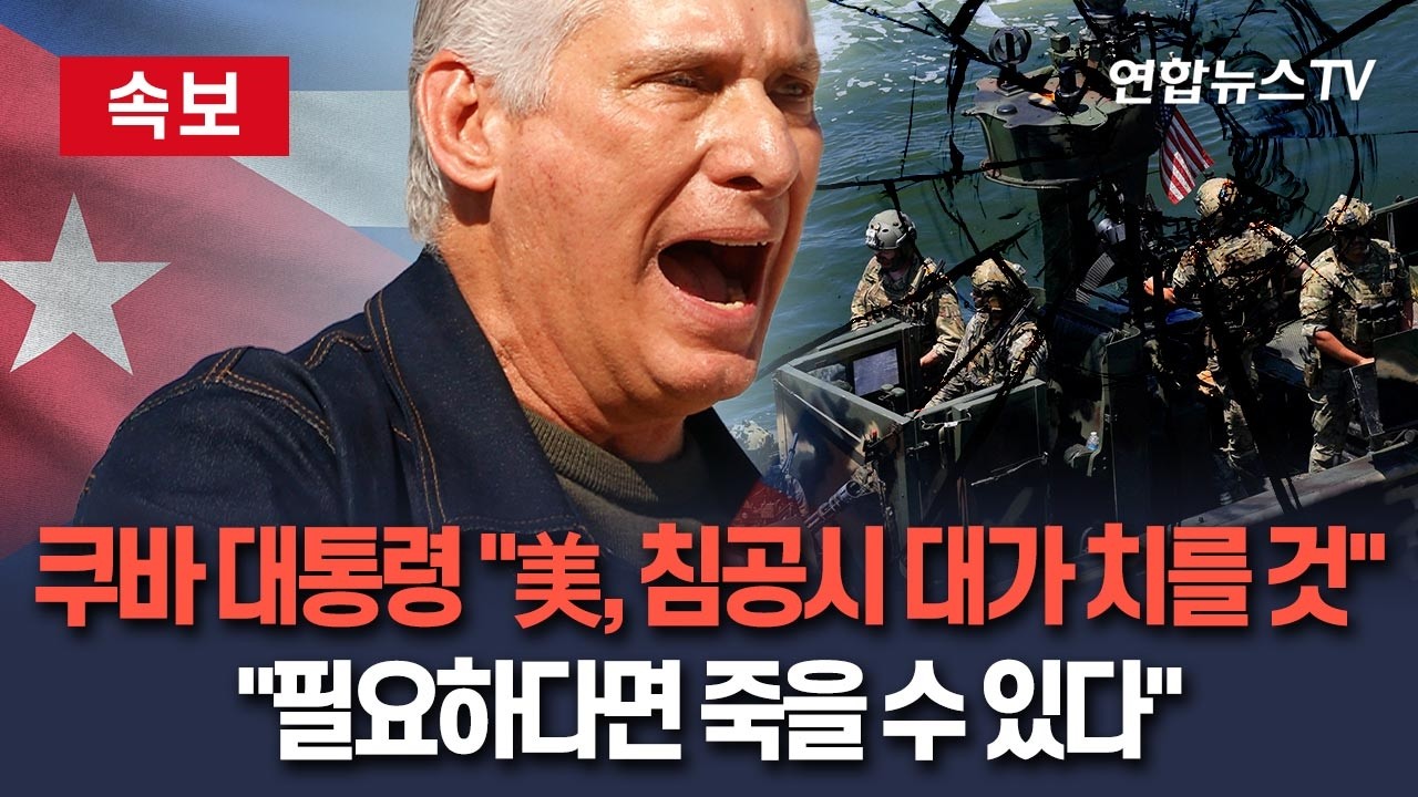 [🔴속보] 쿠바 대통령 