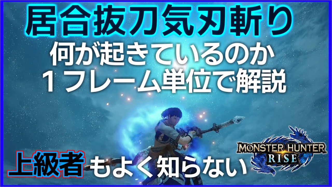 居合抜刀気刃斬り　成功判定時間が判明・解説　／弱点部位に当てるために必要な知識【太刀】【VOICEROID】【MH Rise】