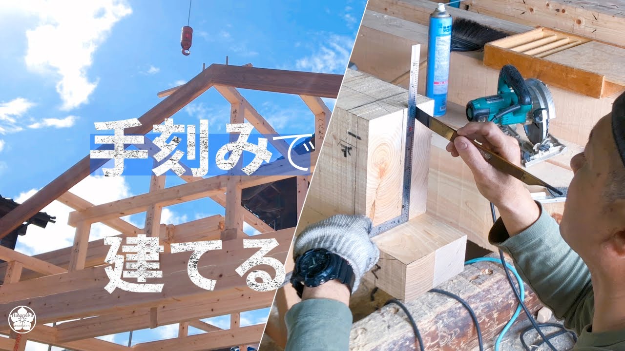 手刻みで建てていくリノベーション。hand built house.