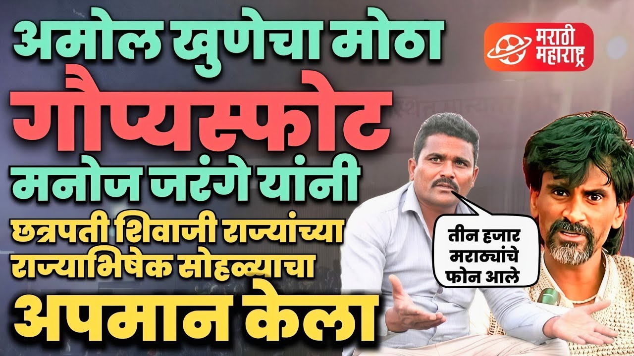 Amol khune यांचा मोठा गौप्यस्फोट | Marathi Maharashtra News | sangram dhanve 