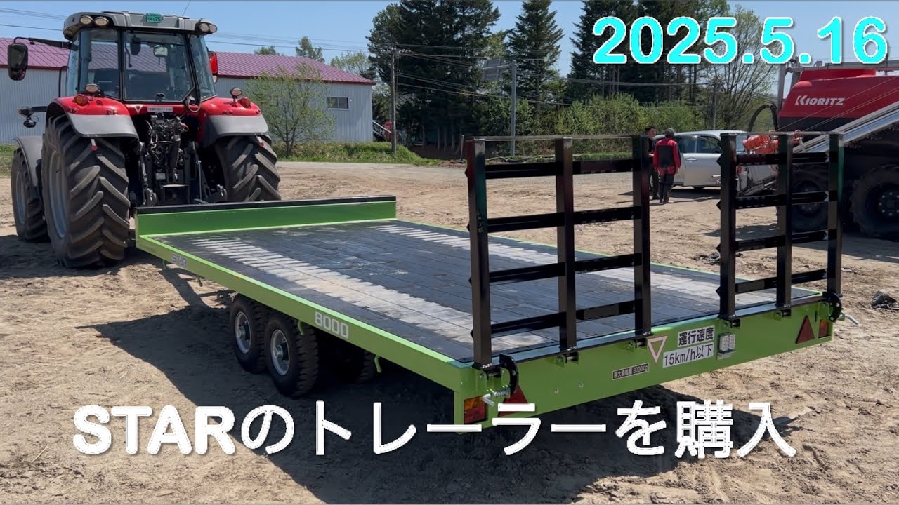 【2025,5.16】新しい機械を購入　STARのトレーラー　　　北海道美幌町