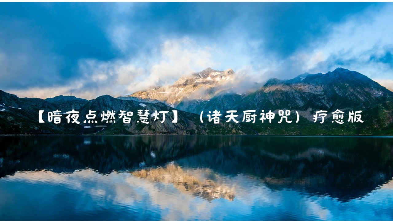 【暗夜点燃智慧灯】（诸天厨神咒）疗愈版｜增益福報｜Mantra of the Celestial Kitchen Gods