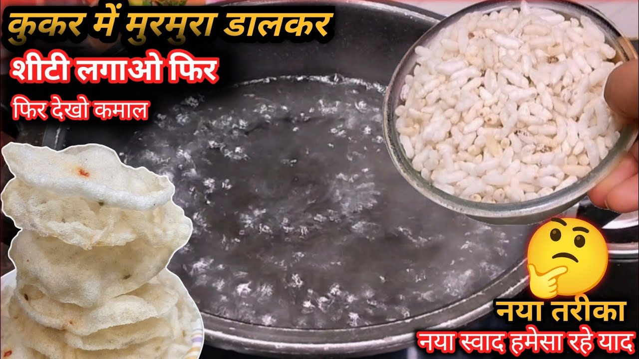 🤔कुकुर में उबलते पानी में मुरमुरा डालो शीटी लगालो सोचा न होगा न सोड़ा न खार कृसी करारे पापड़ बनालो
