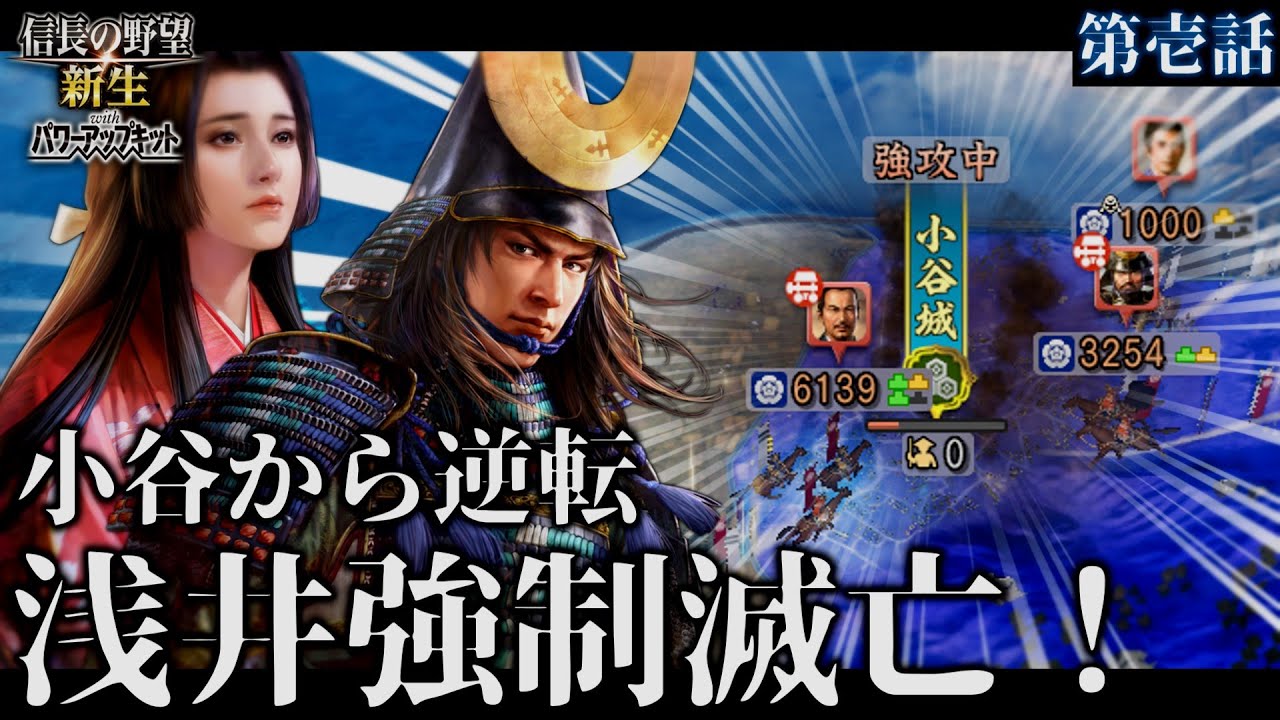【信長の野望･新生PK】浅井滅亡寸前！ #1 小谷一城から魔王織田信長を打ち破れ！【ゆっくり実況】
