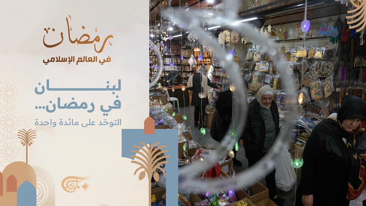 رمضان في العالم الإسلامي | لبنان في رمضان… التوحّد على مائدة واحدة | 2026-02-21