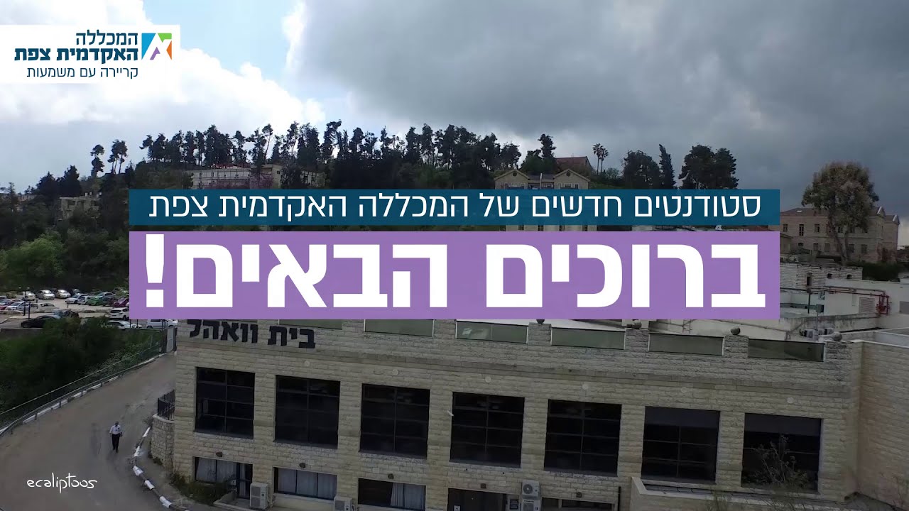 הכירו את המכללה - סרטון הדרכה והתמצאות
