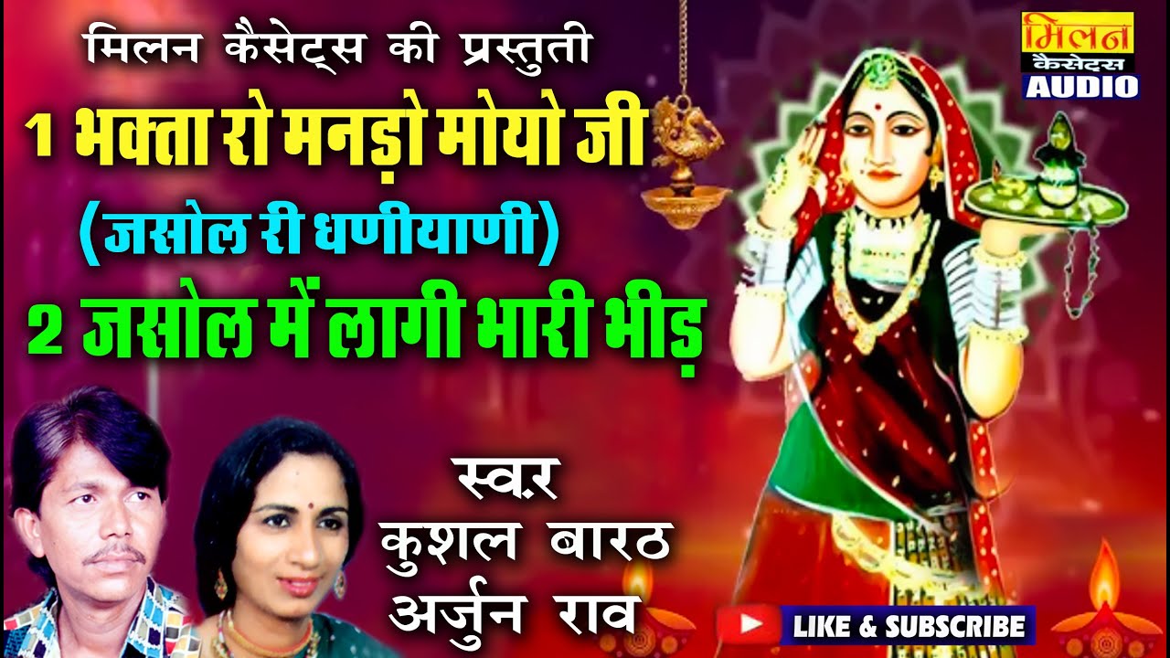 जसोल री धणियाणी माजीसा भजन कुशल बारठ , अर्जुन राव Bhagta Ro Mando Moyo Jasol Majisa Bhajan || Milan