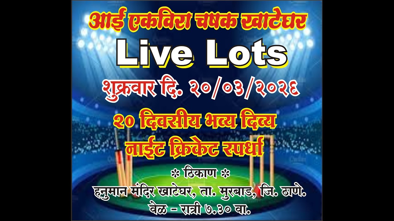 LIVE LOTS  -  आई एकविरा चषक खाटेघर  २०२६