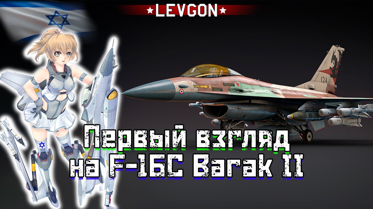 🤓F-16C Barak II ПЕРВЫЙ ВЗГЛЯД War Thunder💩Худший ТОП реактив на своих рангах?🔴🅻🅸🆅🅴№1925