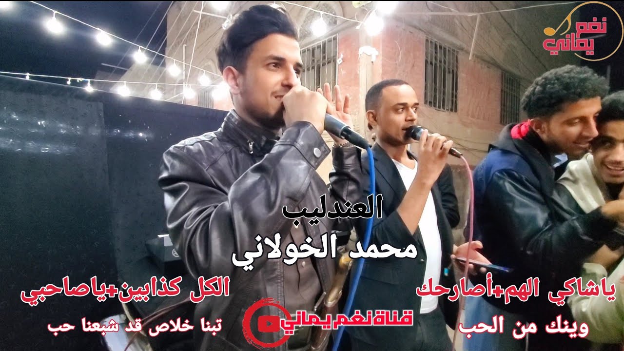 الفنان محمدالخولاني I شاهد كيف تفاعل الحاضرين وكيف غنو معه | وينك من الحب&ياصاحبي&اصارحك&الكل كذابين