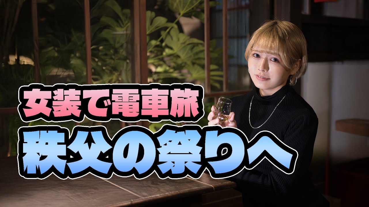女装で電車旅 秩父の祭りへ行ってきた▶︎▶︎▶︎