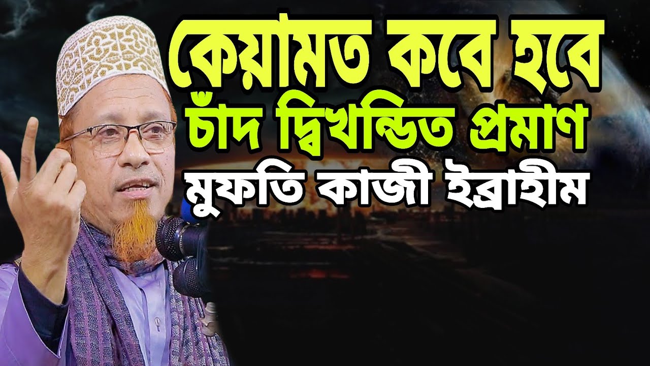 কেয়ামতের আলামত মুফতি কাজী ইব্রাহীম / kazi ibrahim bangla waz / kazi ibrahim / mufti kazi ibrahim 