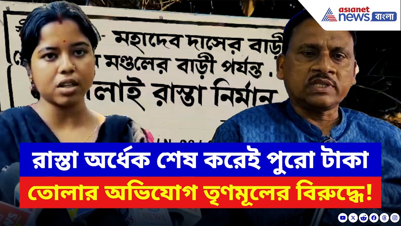 Basirhat News: অর্ধেক রাস্তা বানিয়েই কাজ শেষ! টাকা তোলার বিস্ফোরক অভিযোগ শাসকের বিরুদ্ধে | TMC