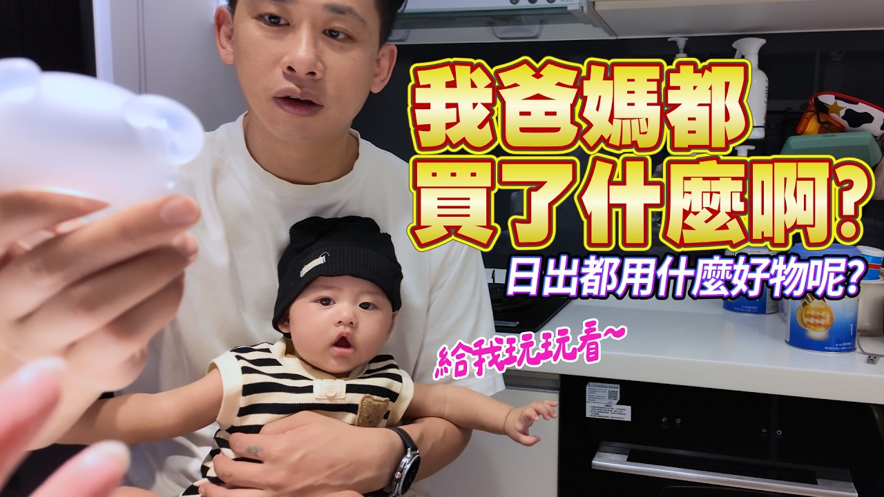 日出滿4個月了｜帶你看我們家的育兒小幫手 [送你營養吃]