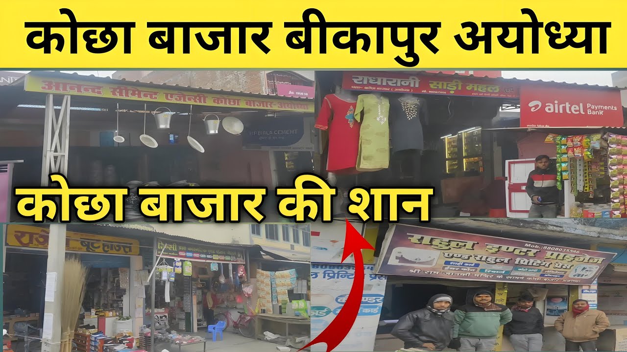 कोछा बाजार बीकापुर अयोध्या । kocha bazar Ayodhya । कोछा बाजार । Kocha bazar bikapur ayodhya