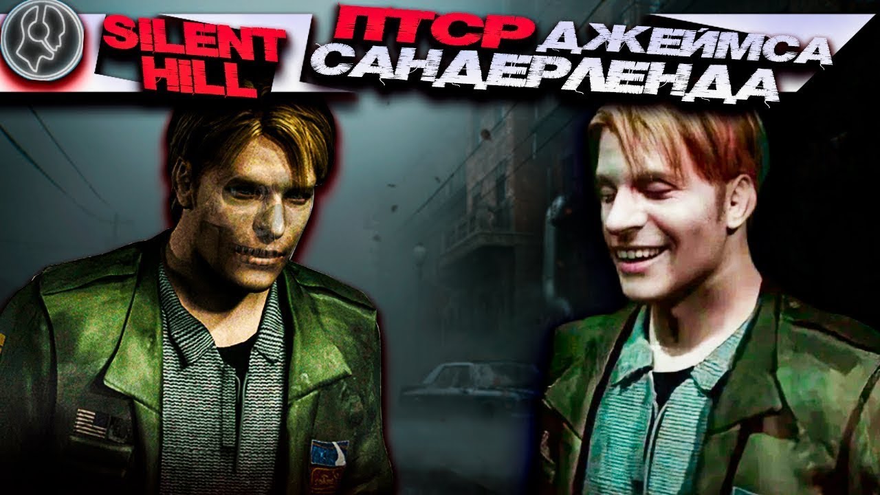 Silent Hill 2 - Болезнь Джеймса