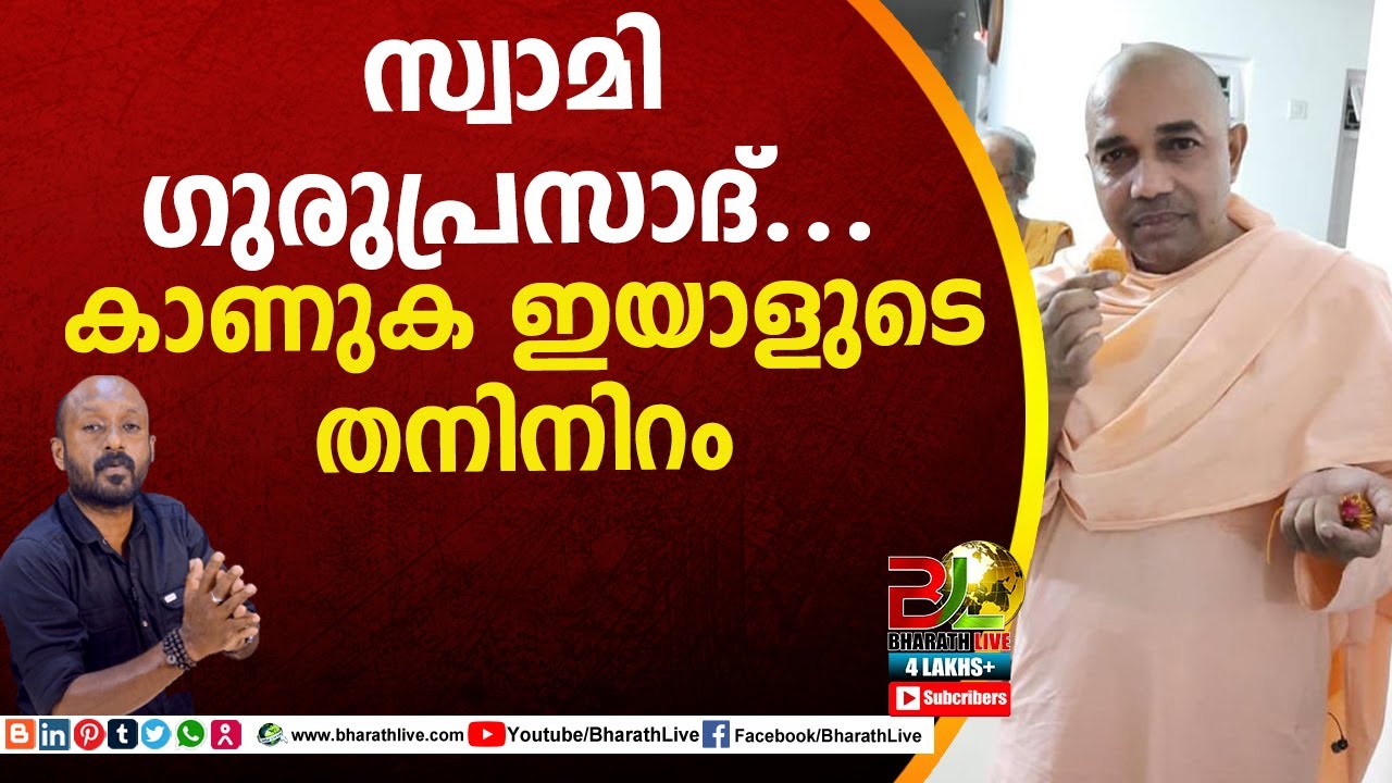 സ്വാമി ഗുരുപ്രസാദ്...കാണുക ഇയാളുടെ തനിനിറം| Sivagiri ashram | Swami guruprasad |Bharath Live