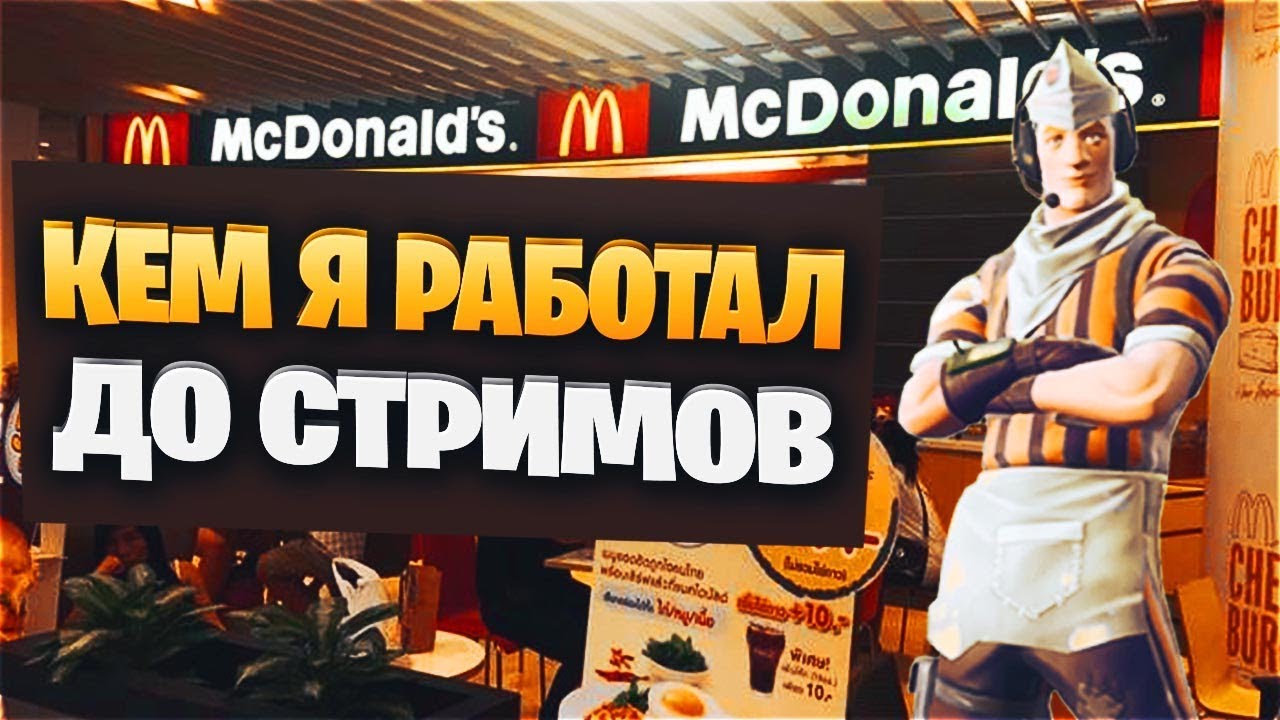 КЕМ Я РАБОТАЛ ДО СТРИМОВ? | КЕКИСТАН КИНГ ФОРТНАЙТ
