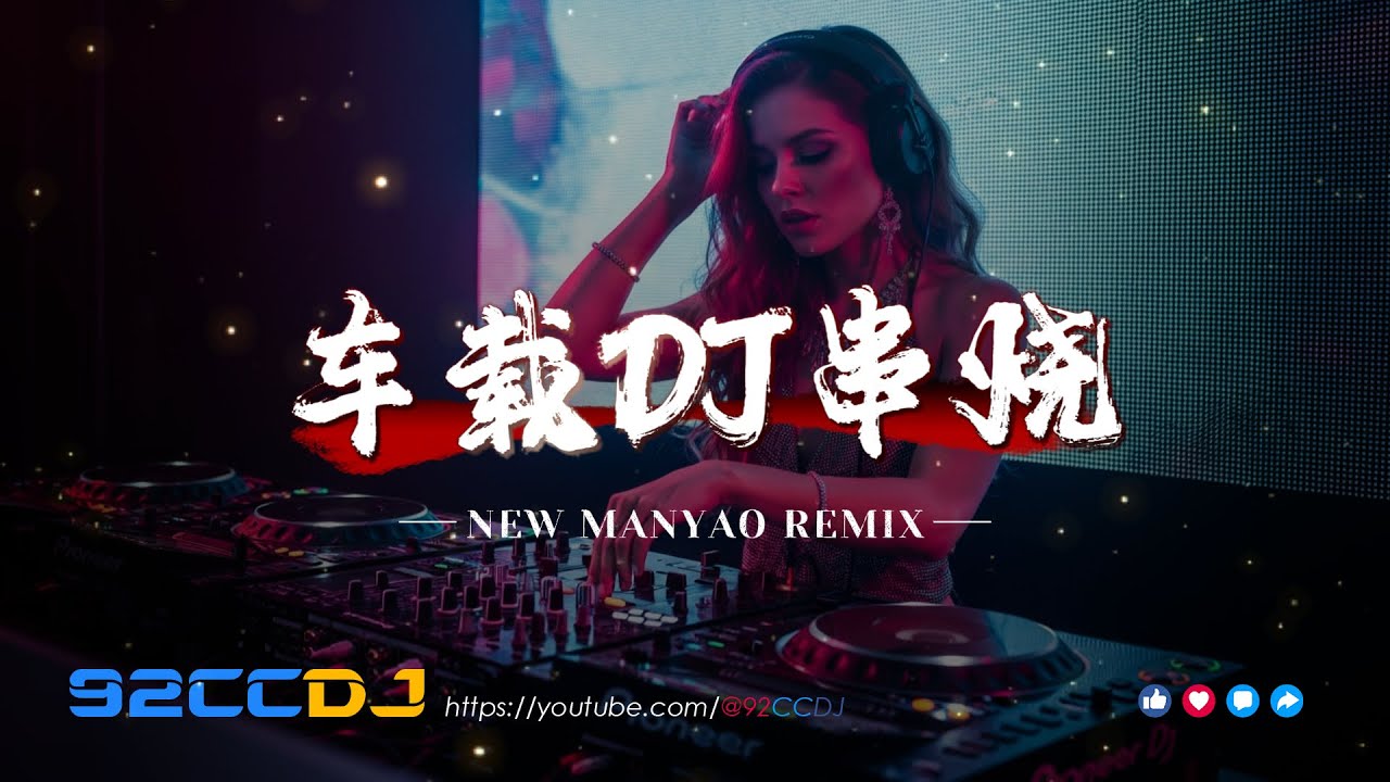 ㊣92CCDJ New Manyao Mix🔥DJ歌曲 超劲爆2026🔥百听不厌车载DJ串烧