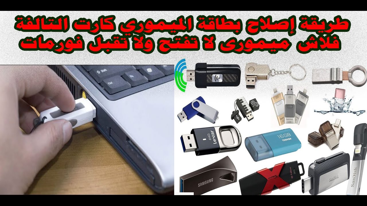 طريقة إصلاح بطاقة الميموري كارت التالفة فلاش ميمورى لا تفتح ولا تقبل فورمات
