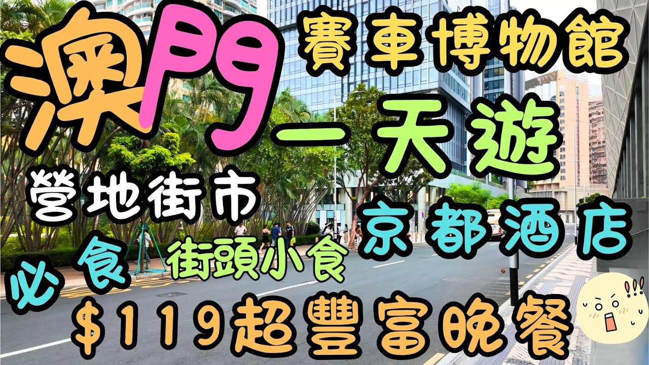 澳門｜一天遊｜$119元超級豐富晚餐｜澳門大賽車博物館｜京都酒店｜營地大街｜營地街市｜必食街頭小食｜南灣大馬路｜京都大酒樓｜青洲上街｜默廚房｜生活｜日常｜自費｜日常Vlog