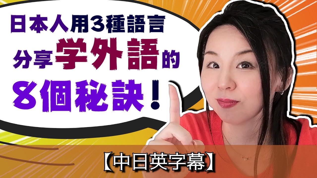 [外国語習得法]コレを実行しないから伸びない?習得の秘訣を3ヶ国語で公開!言語学習の成功曲線とは？Haru老師【#20】日中英字幕あり（日中英語でトーク）台湾華語