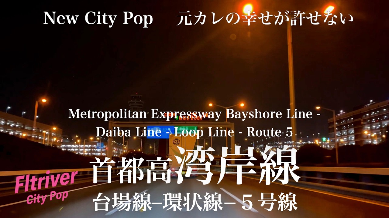 NewCityPop【元カレの幸せが許せない】首都高湾岸線-台場線-環状線-５号池袋線 /J-Pop
