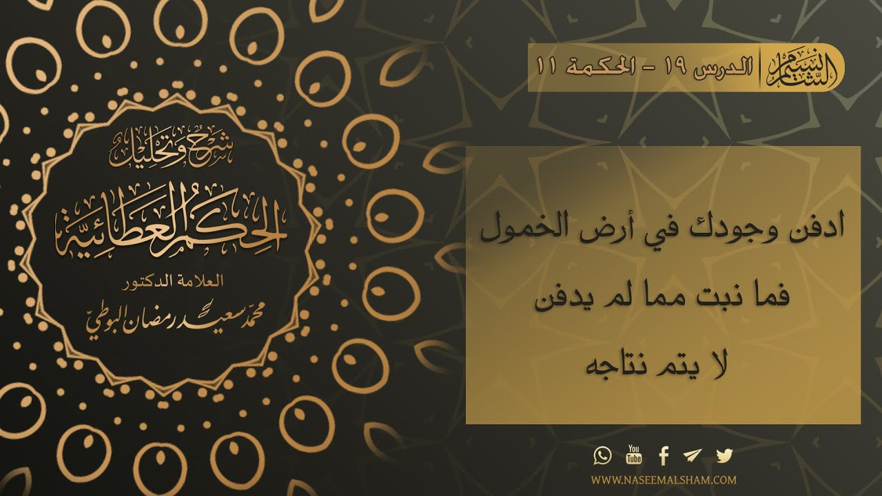 الحكم العطائية للإمام البوطي | الدرس 19  - الحكمة 11