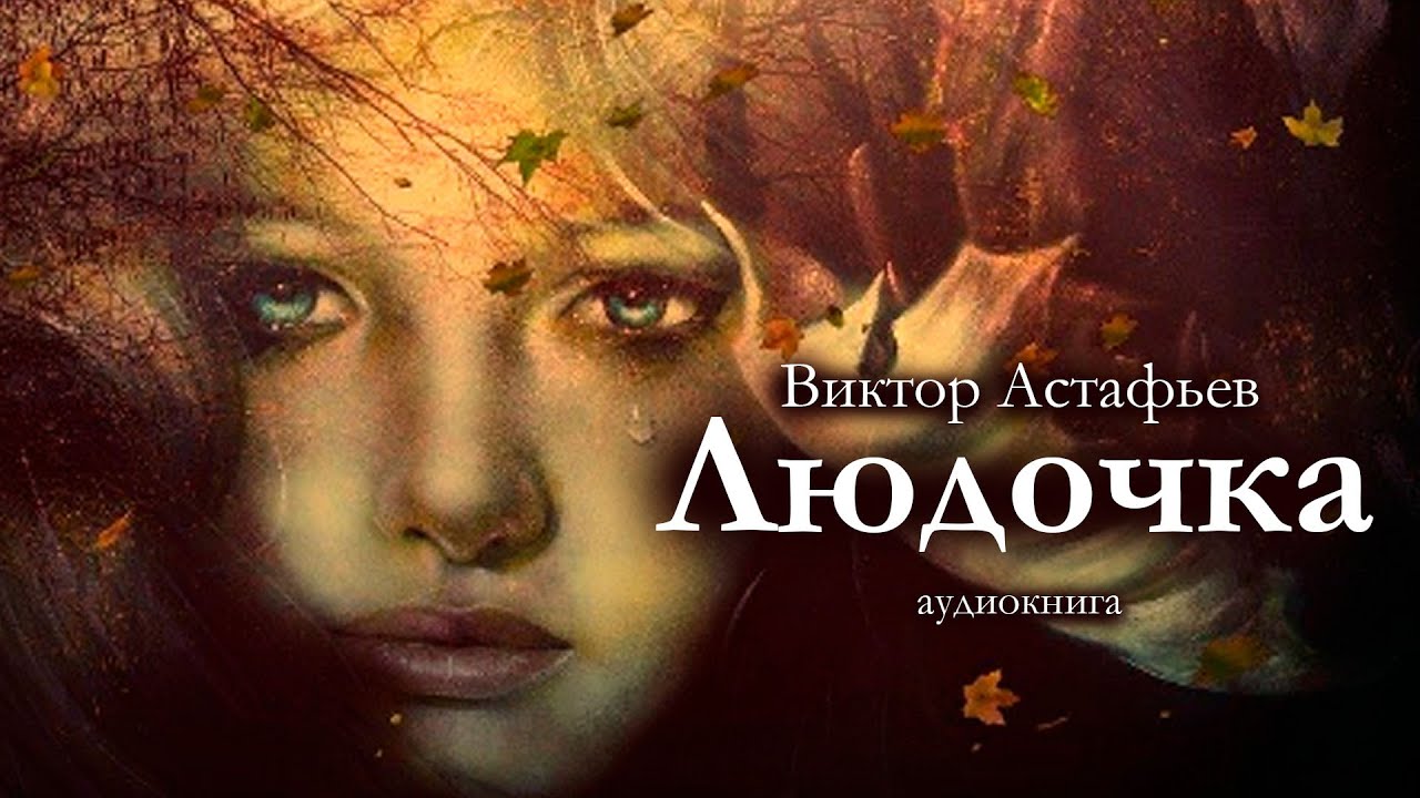 Виктор Астафьев / ЛЮДОЧКА / аудиокнига