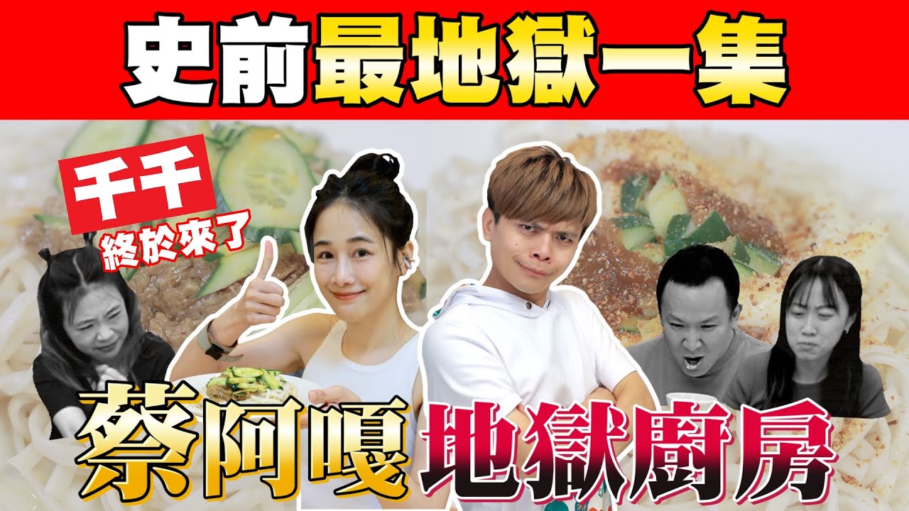 【蔡阿嘎地獄廚房#19】千千迎戰阿煨師！結果兩人都煮出超地獄料理！